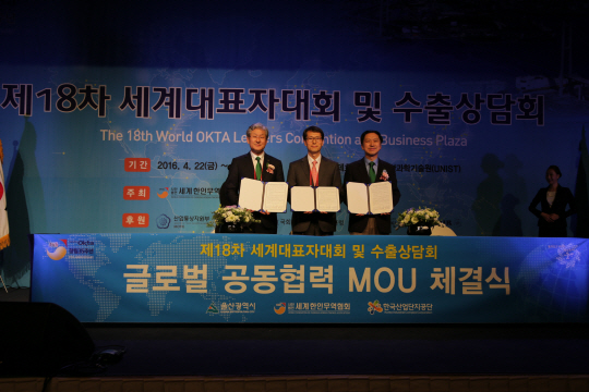 한국산업단지공단이 22일 울산 롯데호텔에서 열린 세계한인무역협회 대표자대회 및 수출상담회 행사에서 울산시, 세계한인무역협회(OKTA)와 3자간 글로벌 공동협력 협약(MOU)을 체결했다. 왼쪽부터 박기출 세계한인무역협회 회장, 강남훈 산단공 이사장, 김기현 울산시장. 산단공 제공